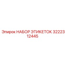 Изображение набора этикеток Epiroc 3222312445 с защитой от коррозии и износа