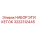 Изображение набора этикеток Epiroc 3222312445 с защитой от коррозии и износа