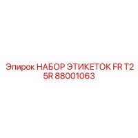 88001063 НАБОР ЭТИКЕТОК FR T25R Epiroc