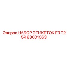 Взрывозащищенные таблички для Epiroc T25R артикул 88001063