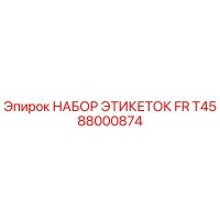 88000874 НАБОР ЭТИКЕТОК FR T45 Epiroc