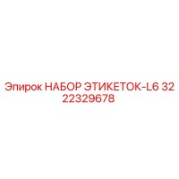 3222329678 НАБОР ЭТИКЕТОК-L6 Epiroc