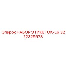 3222329678 НАБОР ЭТИКЕТОК-L6 Epiroc