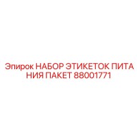 88001771 НАБОР ЭТИКЕТОК ПИТАНИЯ ПАКЕТ Epiroc