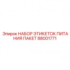 Набор этикеток для блоков питания Epiroc артикул 88001771 Специализированные этикетки 88001771 для электрооборудования Epiroc