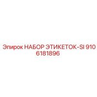 НАБОР ЭТИКЕТОК-SI 9106181896 Epiroc