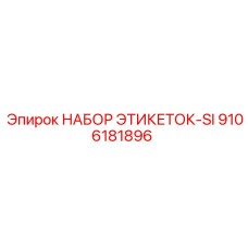 НАБОР ЭТИКЕТОК-SI 9106181896 Epiroc