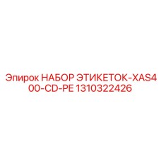 1310322426 НАБОР ЭТИКЕТОК-XAS400-CD-PE Epiroc