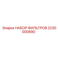 2230000890 НАБОР ФИЛЬТРОВ Epiroc