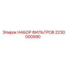2230000990 НАБОР ФИЛЬТРОВ Epiroc