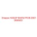 2901066500 НАБОР ФИЛЬТРОВ Epiroc