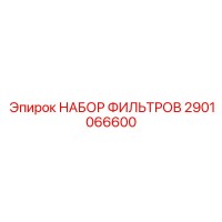 2901066600 НАБОР ФИЛЬТРОВ Epiroc