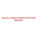 2901066600 НАБОР ФИЛЬТРОВ Epiroc