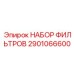 2901066600 НАБОР ФИЛЬТРОВ Epiroc