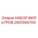 2901066700 НАБОР ФИЛЬТРОВ Epiroc