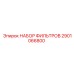 2901066800 НАБОР ФИЛЬТРОВ Epiroc
