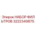 3222349875 НАБОР ФИЛЬТРОВ Epiroc
