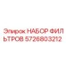 5726803212 НАБОР ФИЛЬТРОВ Epiroc