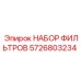 5726803234 НАБОР ФИЛЬТРОВ Epiroc