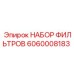 Оригинальный фильтрующий набор Epiroc 6060008183