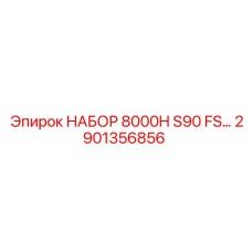 2901356856 НАБОР ФИЛЬТРОВ 8000H S90 FS Эпирок Epiroc