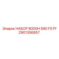 2901356857 НАБОР ФИЛЬТРОВ 8000H S90 FS FF Эпирок Epiroc