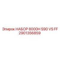 2901356859 НАБОР ФИЛЬТРОВ 8000H S90 VS FF Эпирок Epiroc