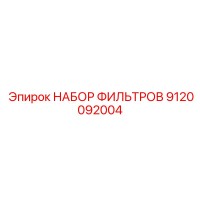 9120092004 НАБОР ФИЛЬТРОВ Epiroc