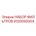 Оригинальный набор фильтров Epiroc деталь 9120092004