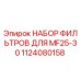 Фильтрующий комплект 1124080158 Epiroc MF25-30
