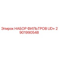 2901990548 НАБОР ФИЛИТРОВ UD+ Epiroc