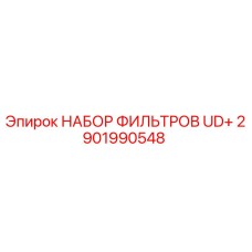 2901990548 НАБОР ФИЛИТРОВ UD+ Epiroc