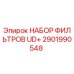 Оригинальный фильтрующий комплект 2901990548 для техники Epiroc