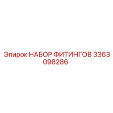 3363098286 НАБОР ФИТИНГОВ Epiroc