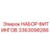 3363098286 НАБОР ФИТИНГОВ Epiroc