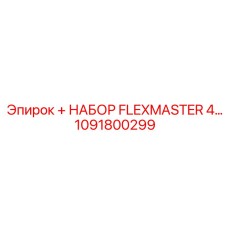 1091800299 НАБОР FLEXMASTER 4 Epiroc