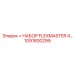 1091800299 НАБОР FLEXMASTER 4 Epiroc