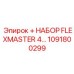 1091800299 НАБОР FLEXMASTER 4 Epiroc