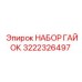 3222326497 НАБОР ГАЙОК Epiroc