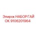 9106201964 НАБОР ГАЙОК Epiroc