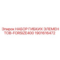 1901616472 НАБОР ГИБКИХ ЭЛЕМЕНТОВ-FORSIZE400 Epiroc