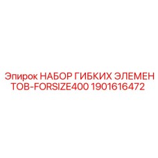 1901616472 НАБОР ГИБКИХ ЭЛЕМЕНТОВ-FORSIZE400 Epiroc