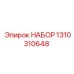 Сервисный набор Epiroc 1310310648 для ремонта гидравлических систем