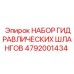 4792001434 НАБОР ГИДРАВЛИЧЕСКИХ ШЛАНГОВ Epiroc