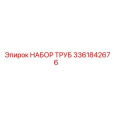 3361842676 НАБОР ТРУБ Epiroc