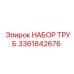 3361842676 НАБОР ТРУБ Epiroc