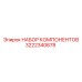 3222340678 НАБОР КОМПОНЕНТОВ Epiroc
