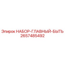 2657485492 НАБОР-ГЛАВНЫЙ-БЫТЬ Epiroc