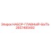 2657485492 НАБОР-ГЛАВНЫЙ-БЫТЬ Epiroc