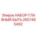 2657485492 НАБОР-ГЛАВНЫЙ-БЫТЬ Epiroc